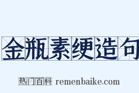 金瓶素绠造句是什么意思的图片